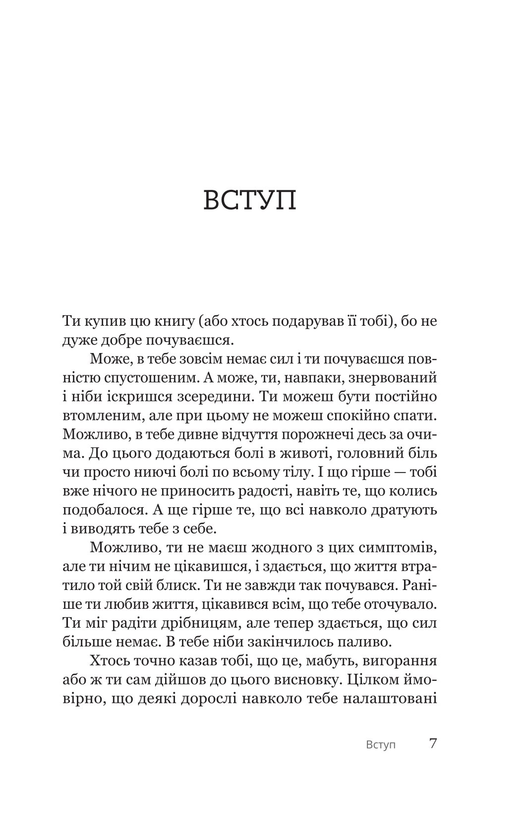 Книга "Н. Фішер, Е. Фрікер. Путівник для підлітків з подолання вигорання" (у) (5537) 3