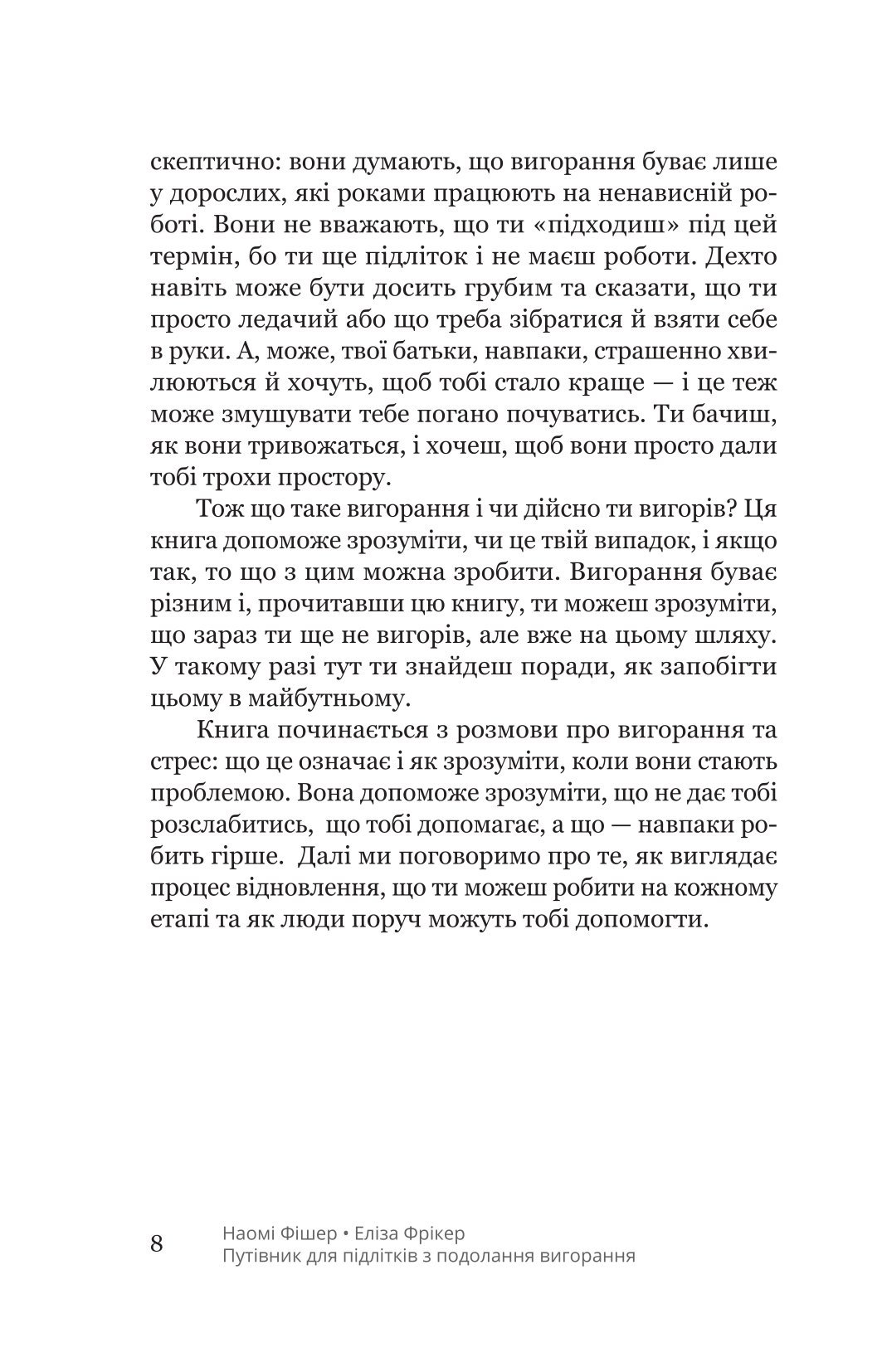 Книга "Н. Фішер, Е. Фрікер. Путівник для підлітків з подолання вигорання" (у) (5537) 4
