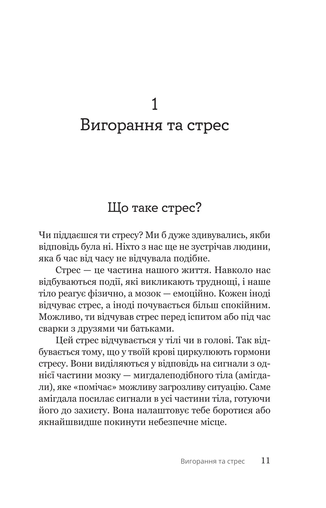Книга "Н. Фішер, Е. Фрікер. Путівник для підлітків з подолання вигорання" (у) (5537) 6