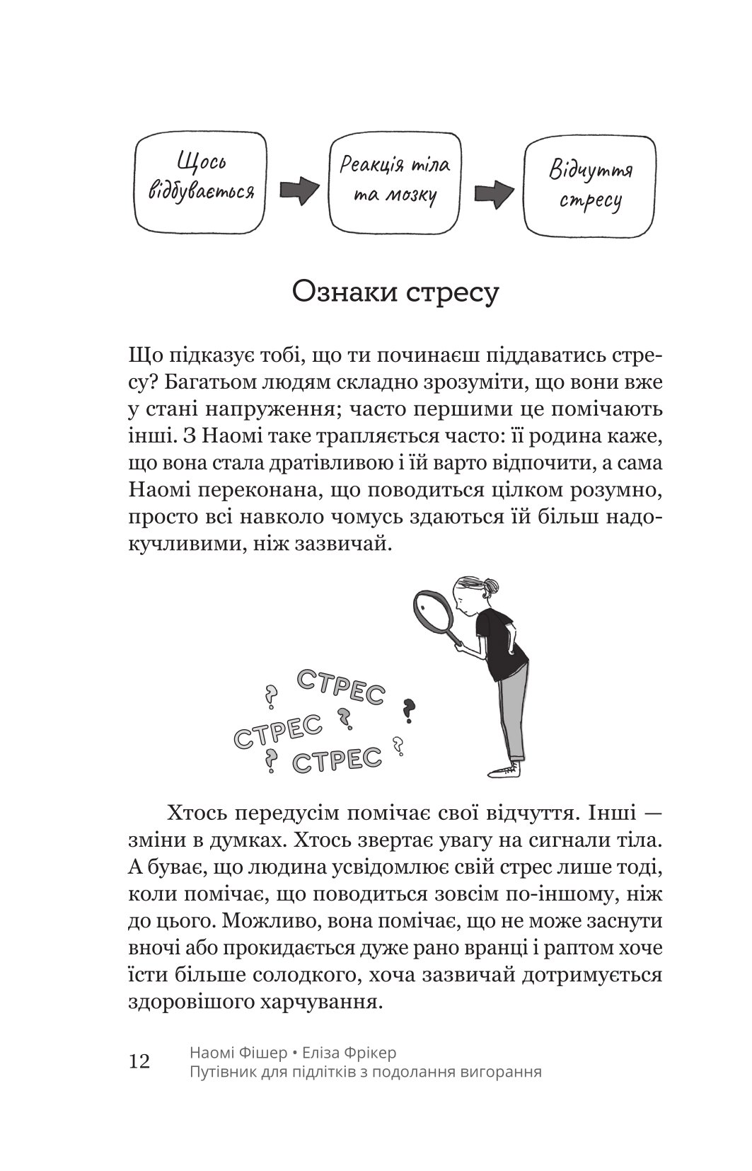 Книга "Н. Фішер, Е. Фрікер. Путівник для підлітків з подолання вигорання" (у) (5537) 7