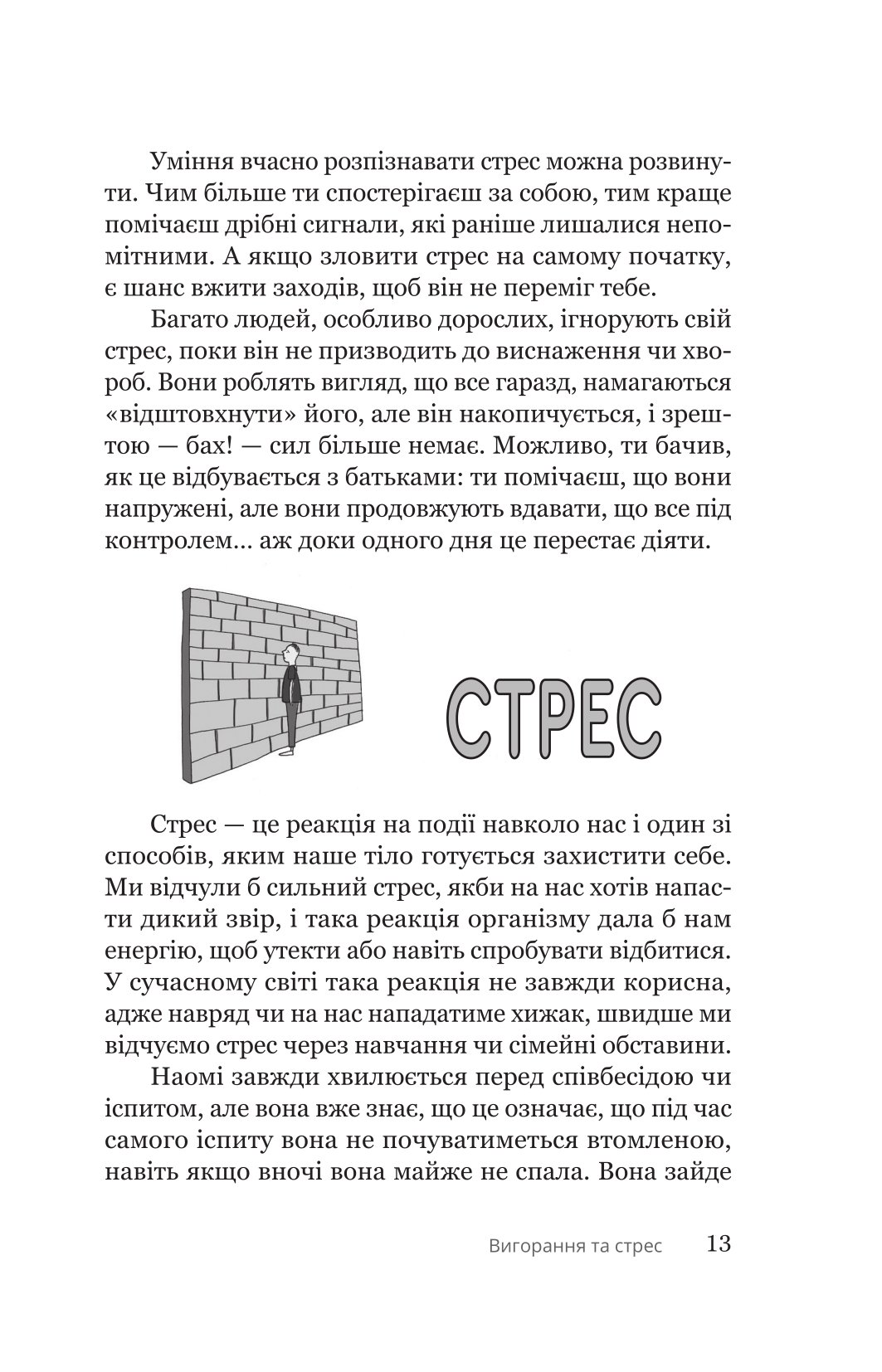 Книга "Н. Фішер, Е. Фрікер. Путівник для підлітків з подолання вигорання" (у) (5537) 8