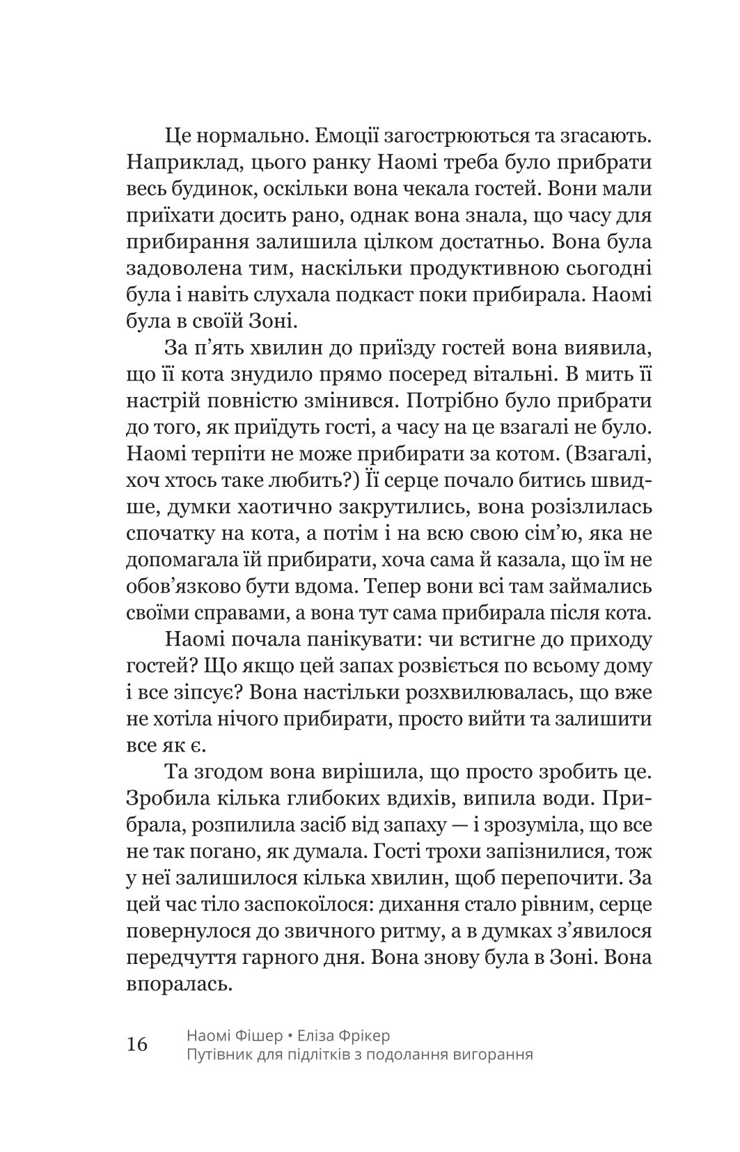 Книга "Н. Фішер, Е. Фрікер. Путівник для підлітків з подолання вигорання" (у) (5537) 11