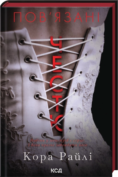 Книга "Райли К. Связанные честью. Хроники мафии. Рожденные в крови. Кн.1" (у) (7967)