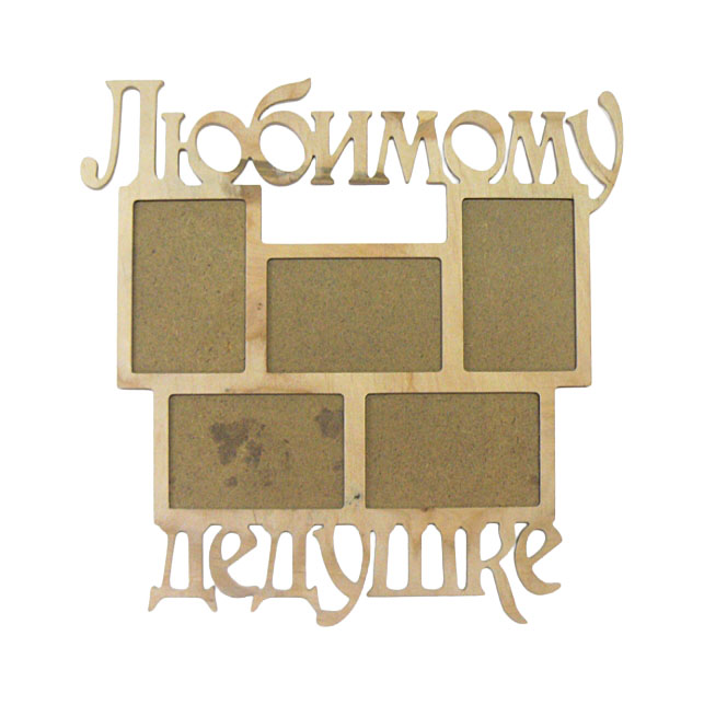 Заготівка дерев’яна Фоторамка-колаж "Улюбленому дідусеві", 0853