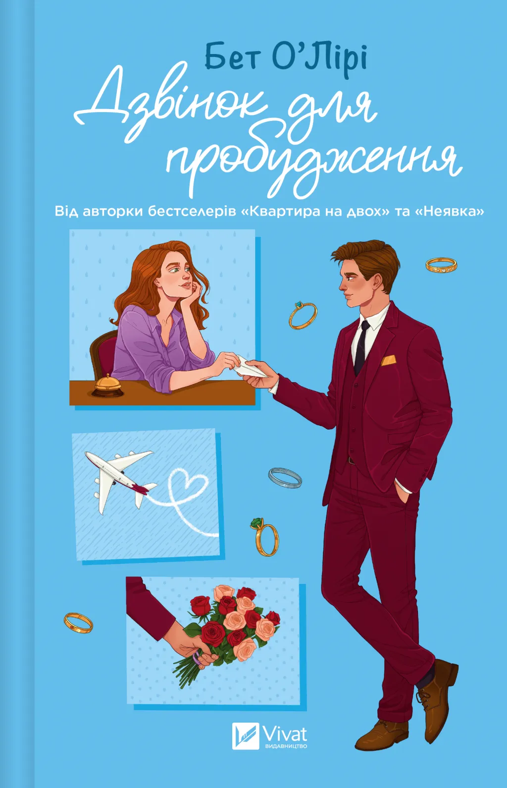 Книга "Бет О’Лири. Звонок для пробуждения" (у) (3949)