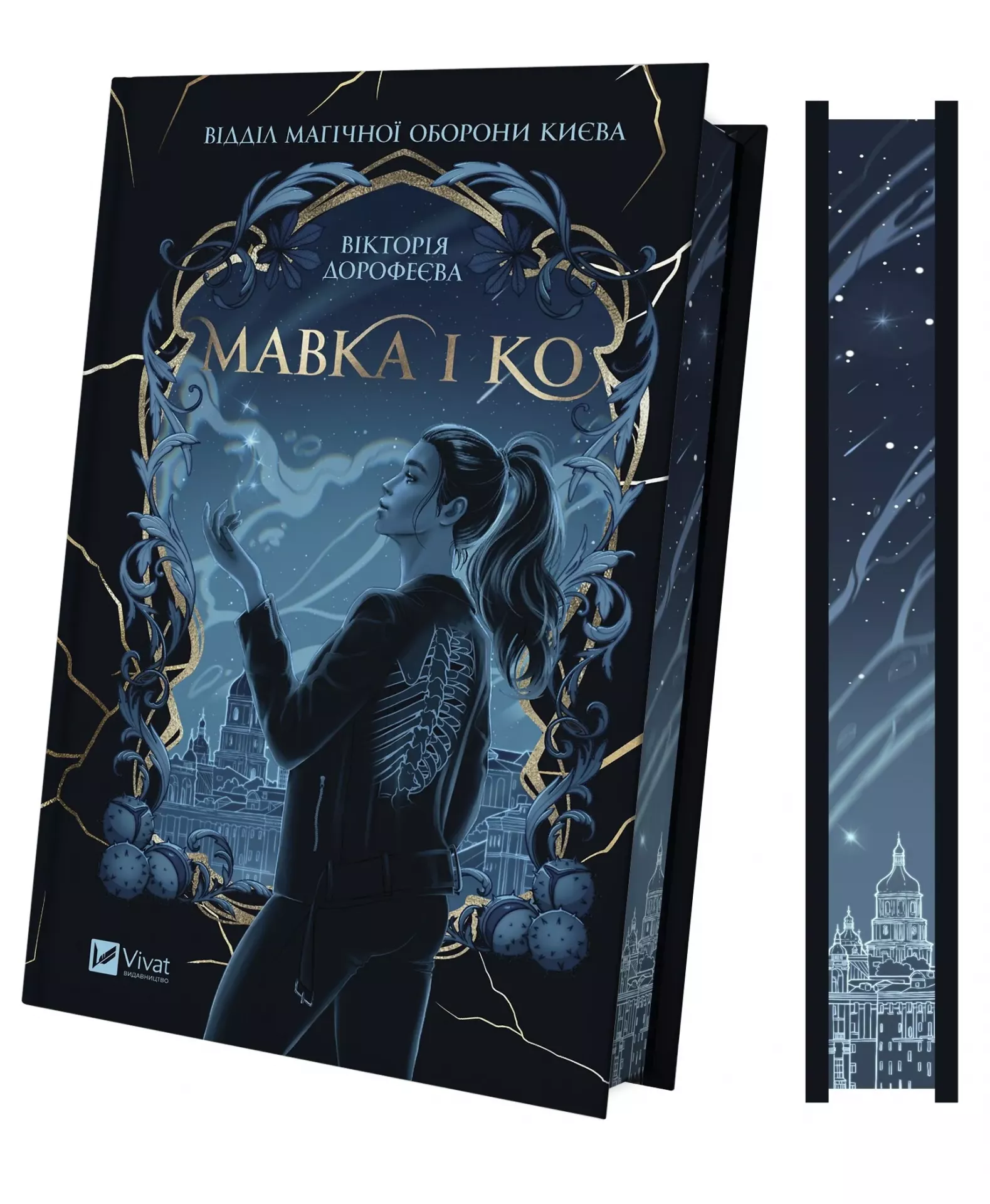 Книга "Дорофеева В. Мавка и Ко /со срезом/" (у) (3697) 2