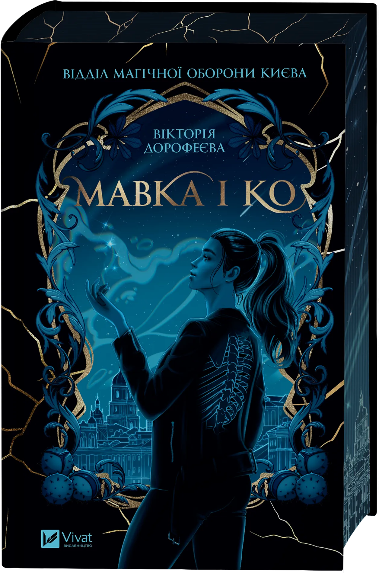 Книга "Дорофеева В. Мавка и Ко /со срезом/" (у) (3697)