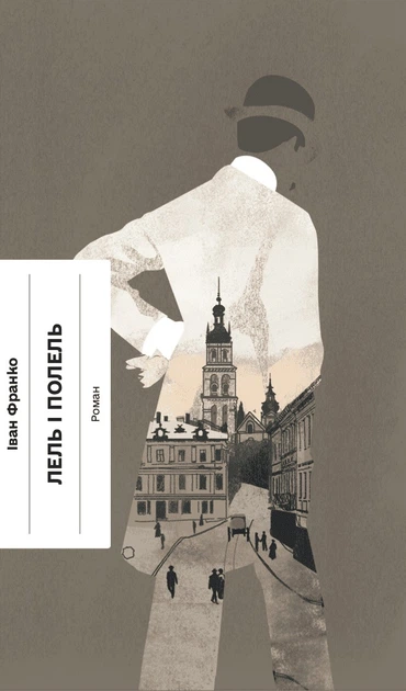 Книга "Франко И. Лель и Полель" (у) (6131)