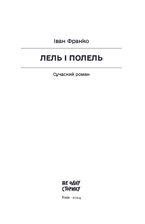 Книга "Франко И. Лель и Полель" (у) (6131) 1
