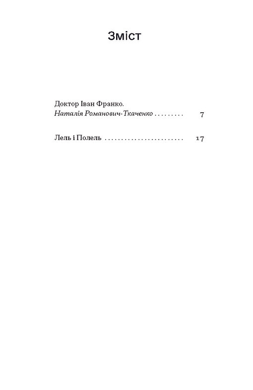 Книга "Франко И. Лель и Полель" (у) (6131) 2