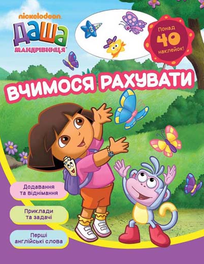 Прописи "Даша-путешественница". Учимся считать (у), 105985 (5903)