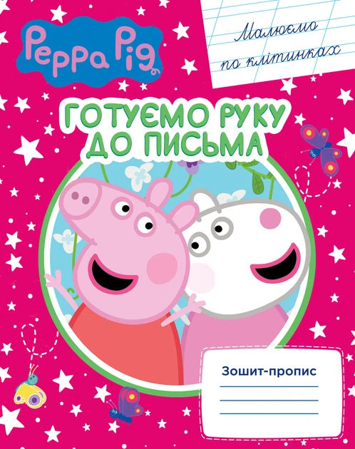 Прописи "Свинка Пеппа". Рисуем по клеточкам (у), 118240