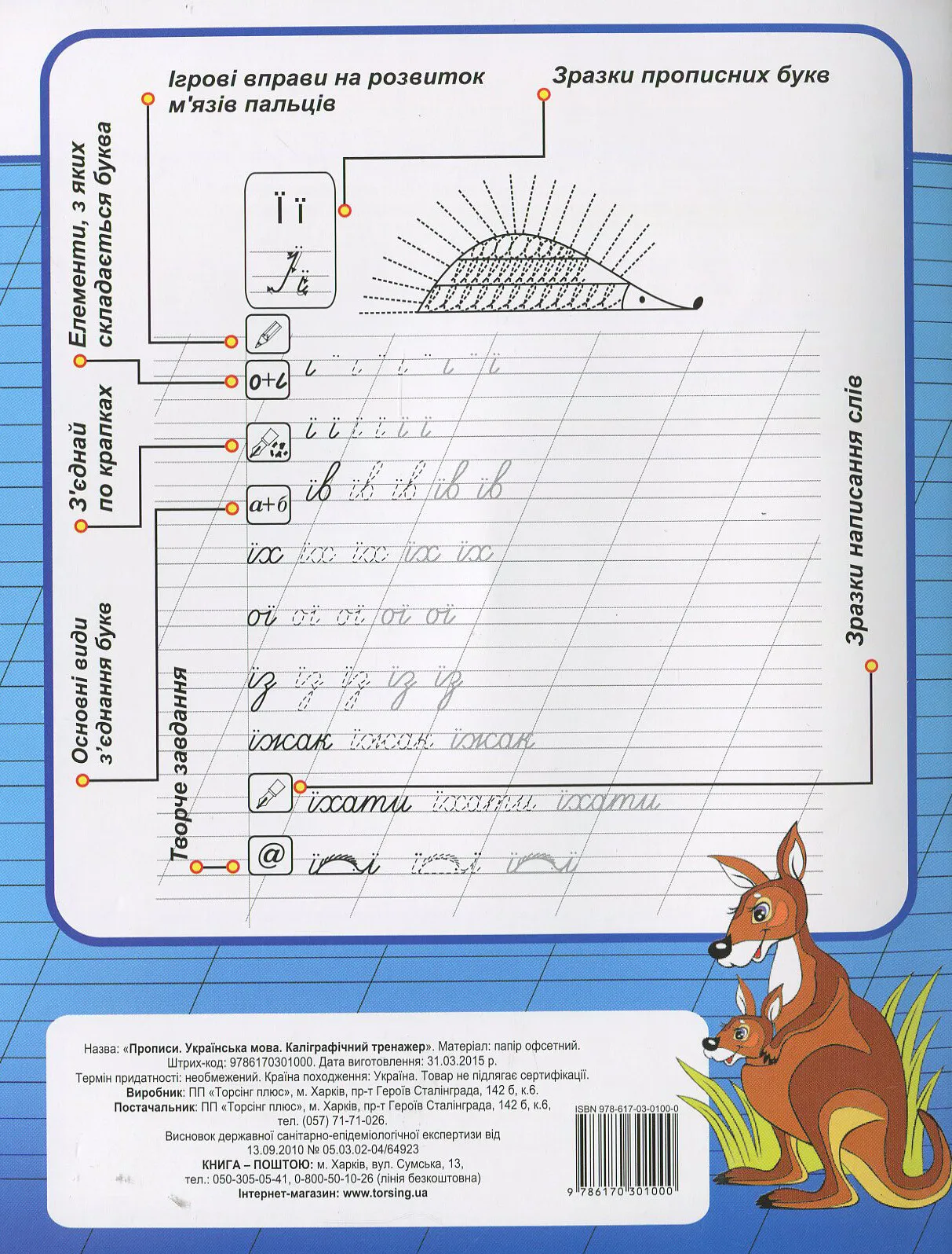 Прописи. Украинский язык. Каллиграфический тренажер (ГРИФ) 1