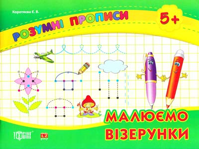 Умные прописи. Рисуем узоры (5+), 02858