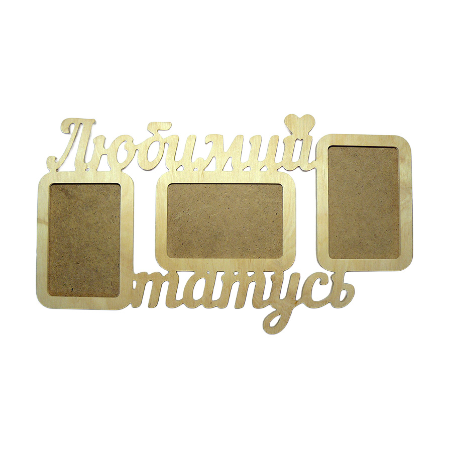 Заготовка Коллаж "Любимый папа", 0535