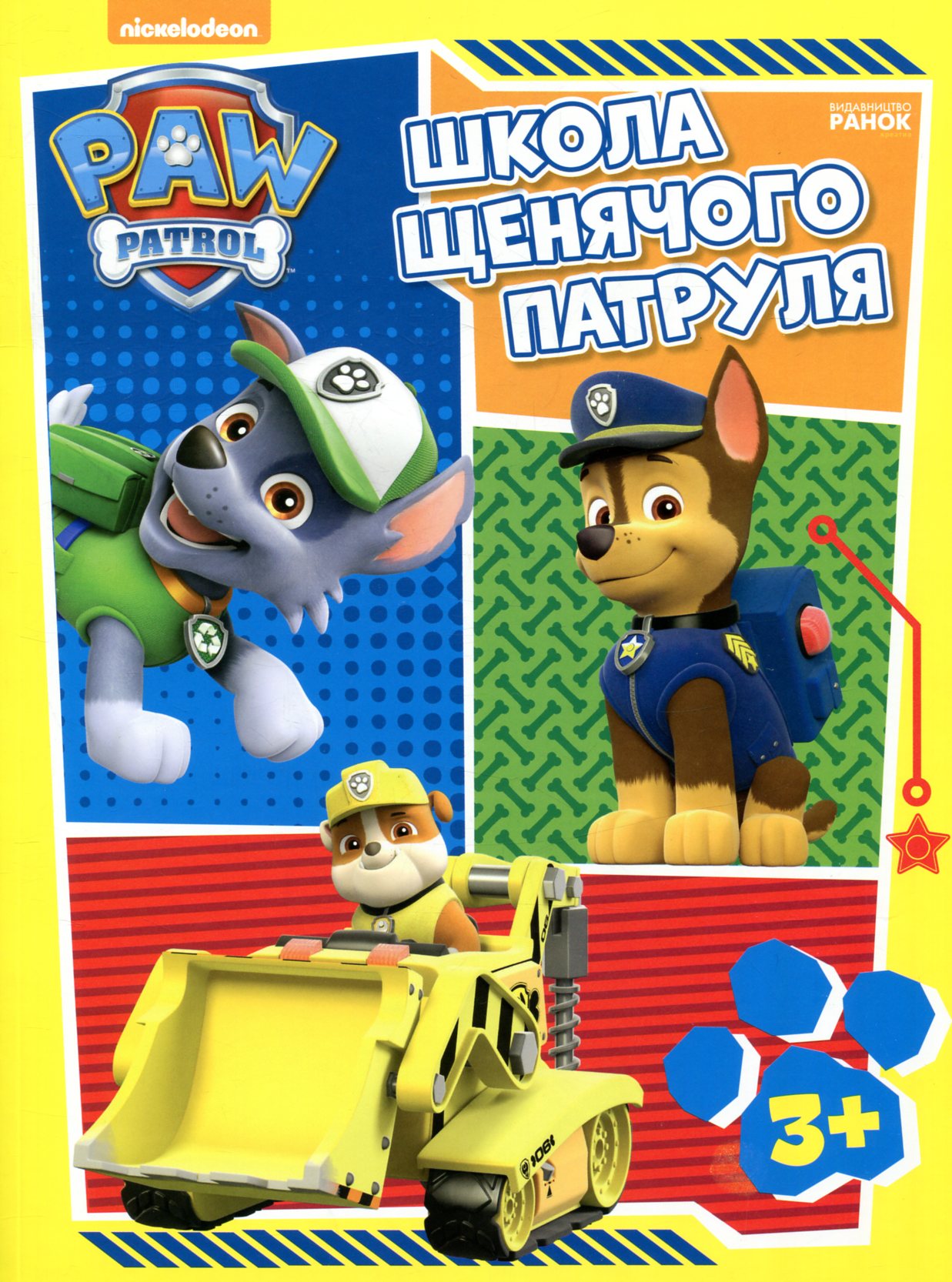 Рабочие тетради. Школа Щенячьего Патруля. 3+ (у)