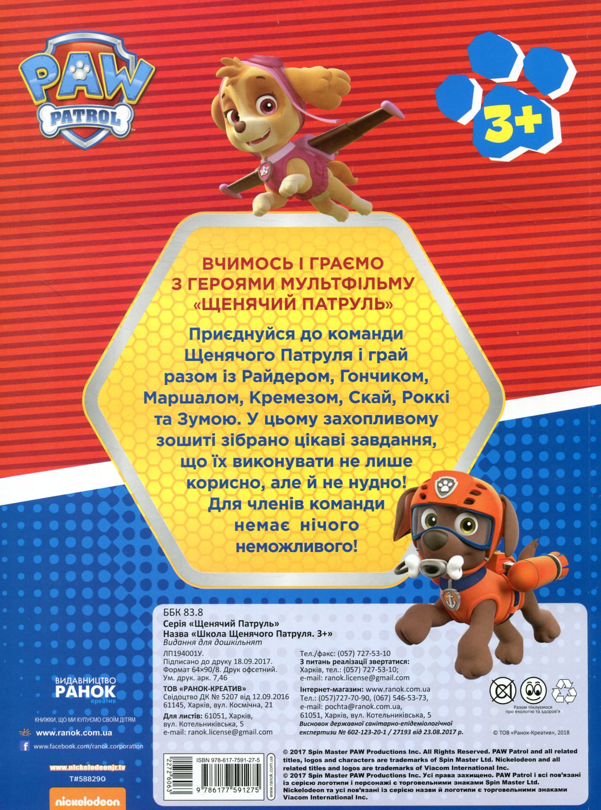 Рабочие тетради. Школа Щенячьего Патруля. 3+ (у) 1