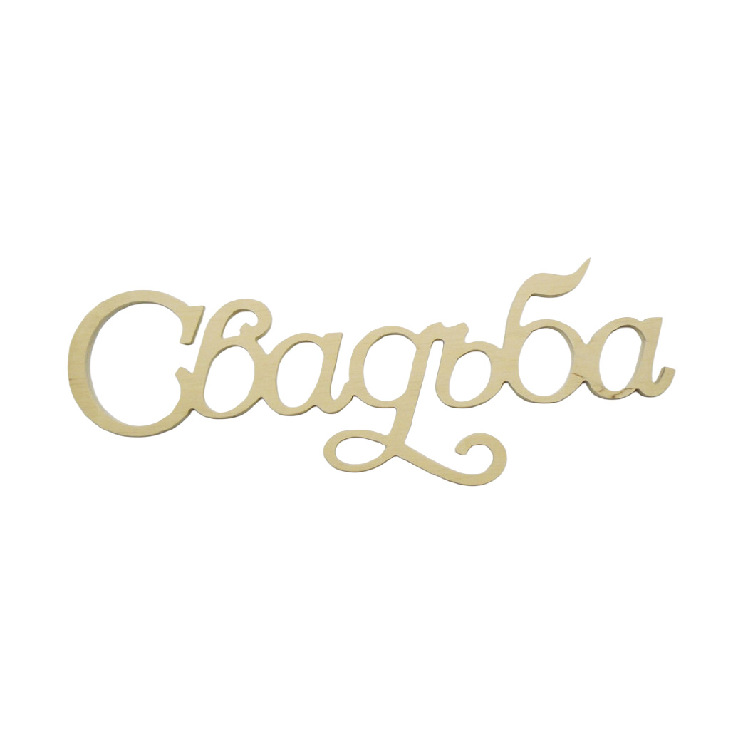 Заготовка Слово "Свадьба", 0366