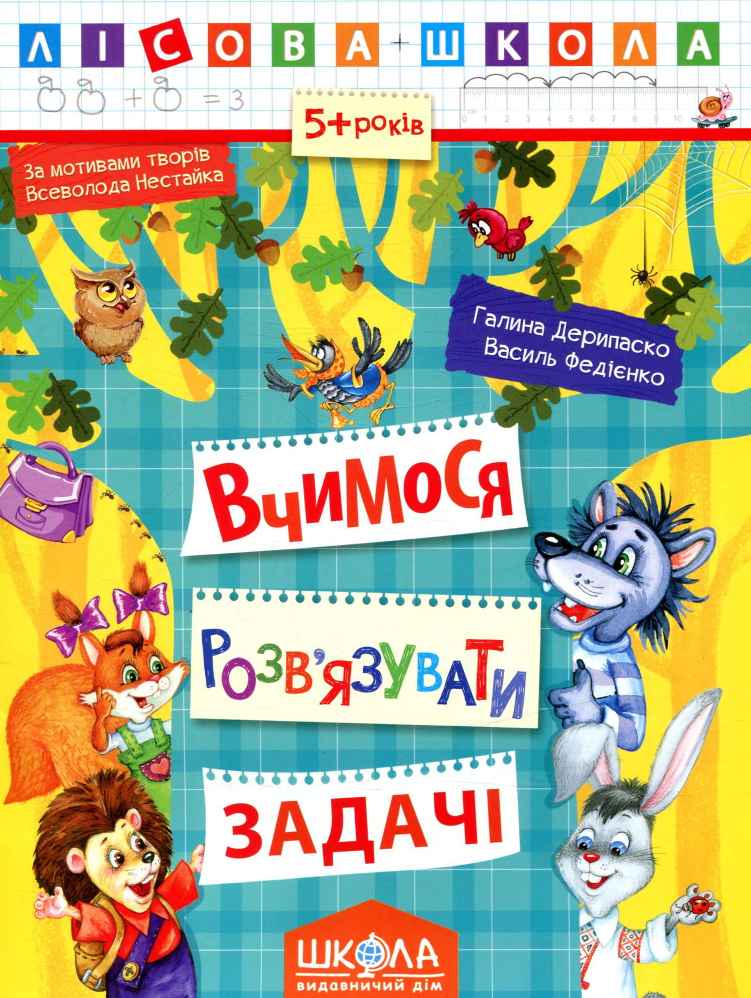 Прописи "Лісова школа. Вчимося розв’язувати задачі. (5-6 років)" Г. Дерипаско (у) (4185)