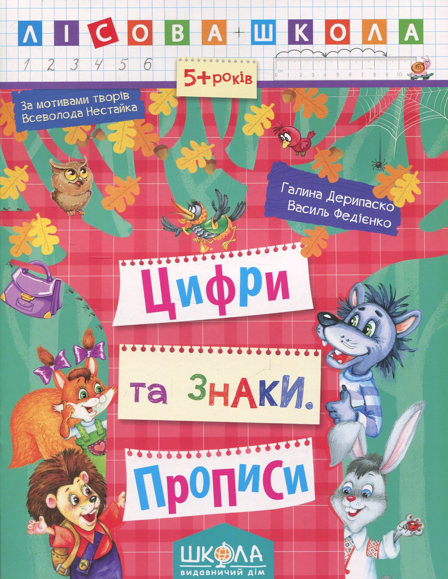 Прописи "Лісова школа. Цифри та знаки. (5-6 років)" Г. Дерипаско (у) (4208)