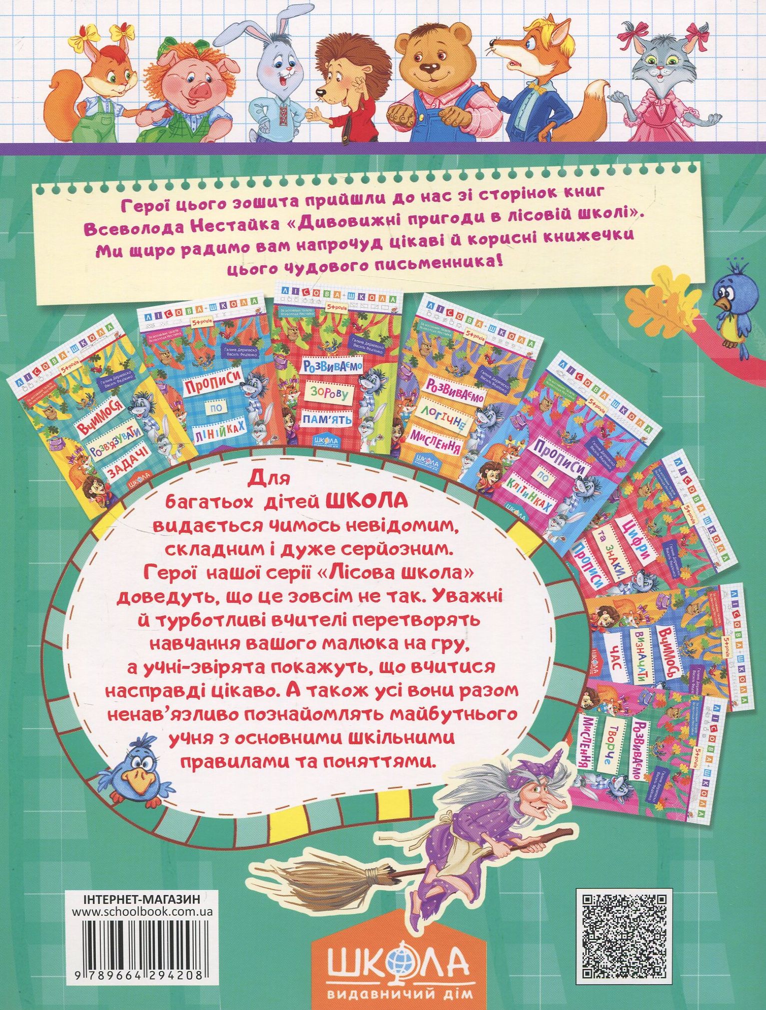 Прописи "Лісова школа. Цифри та знаки. (5-6 років)" Г. Дерипаско (у) (4208) 1