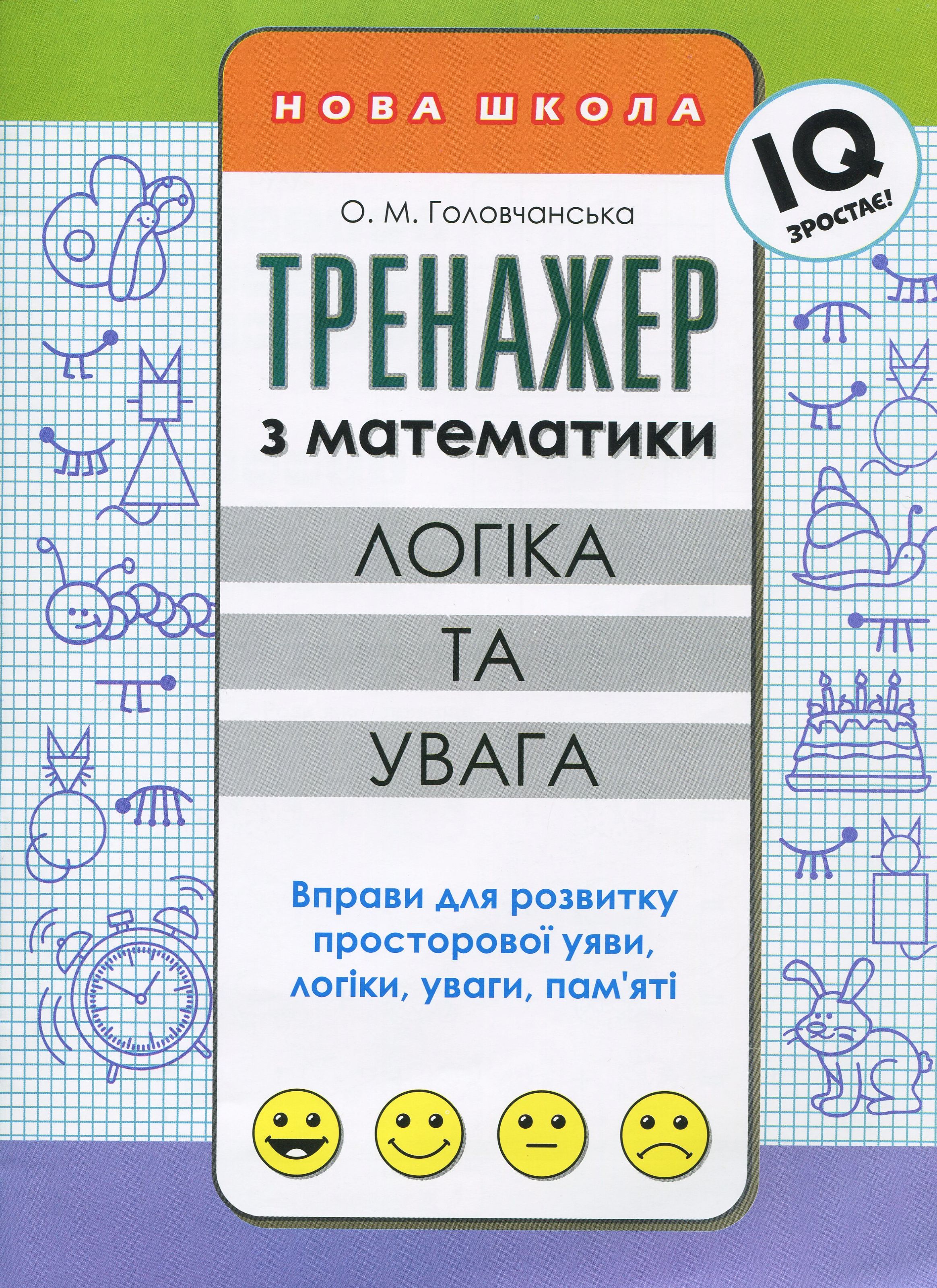 Прописи "Тренажер з математики. Логіка та увага"