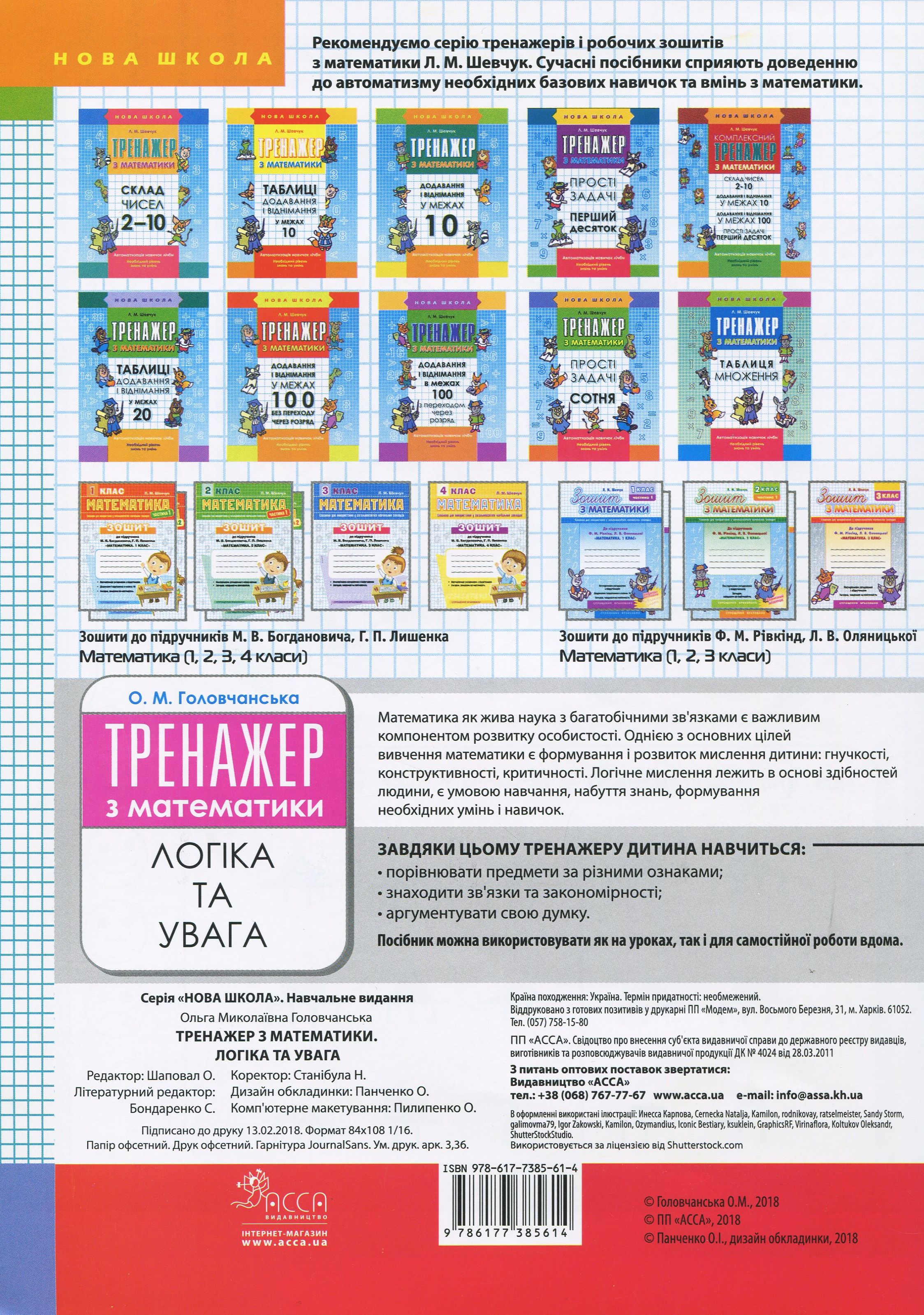 Прописи "Тренажер з математики. Логіка та увага" 1