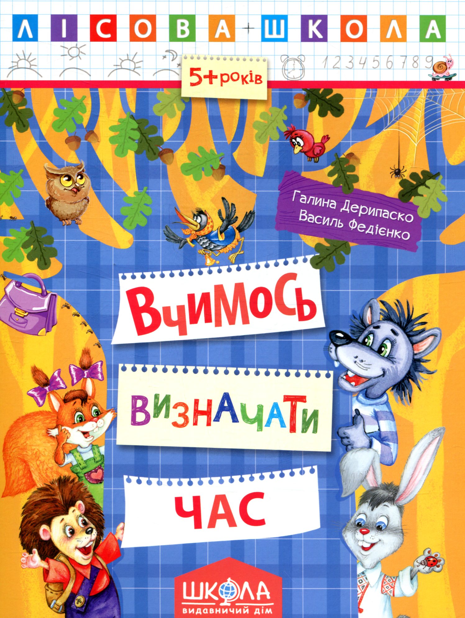 Прописи "Лісова школа. Вчимося визначати час. (5-6 років)" Г. Дерипаск (у) (4253)