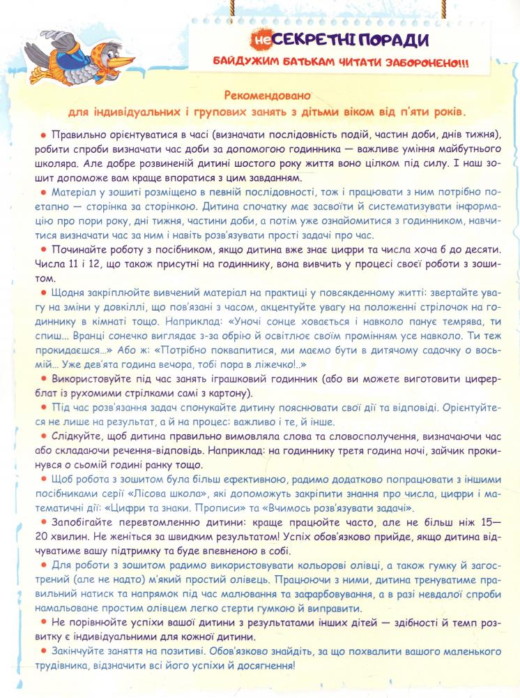 Прописи "Лісова школа. Вчимося визначати час. (5-6 років)" Г. Дерипаск (у) (4253) 2