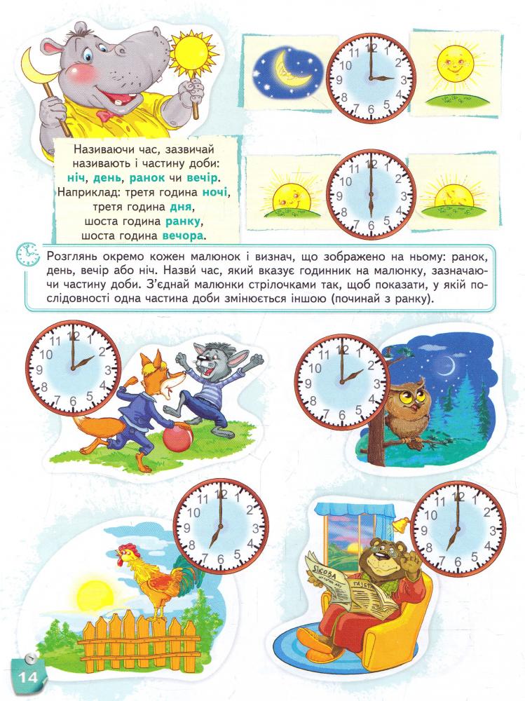 Прописи "Лісова школа. Вчимося визначати час. (5-6 років)" Г. Дерипаск (у) (4253) 3