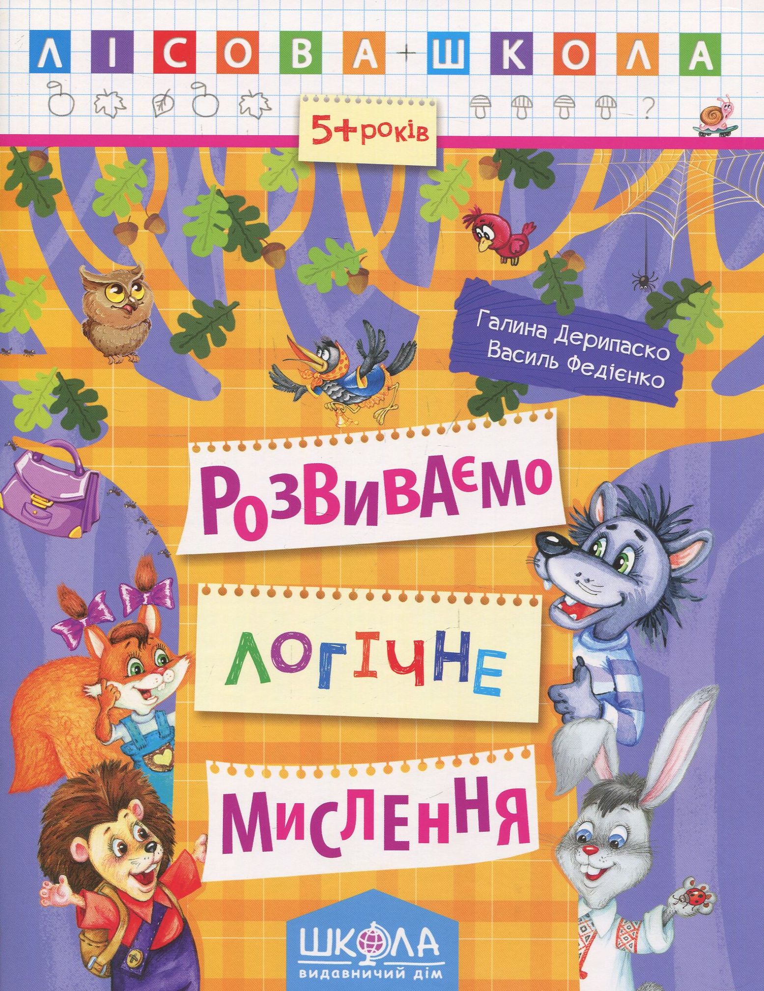 Прописи "Лісова школа. Розвиваємо логічне мислення. (5-6 років)" Г. Дерипаск (у) (4239)
