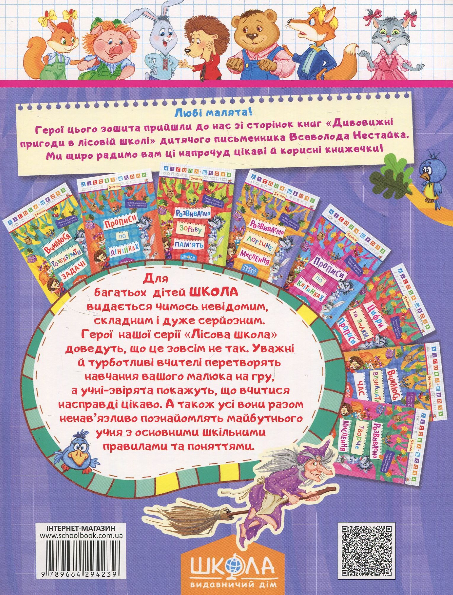 Прописи "Лісова школа. Розвиваємо логічне мислення. (5-6 років)" Г. Дерипаск (у) (4239) 1