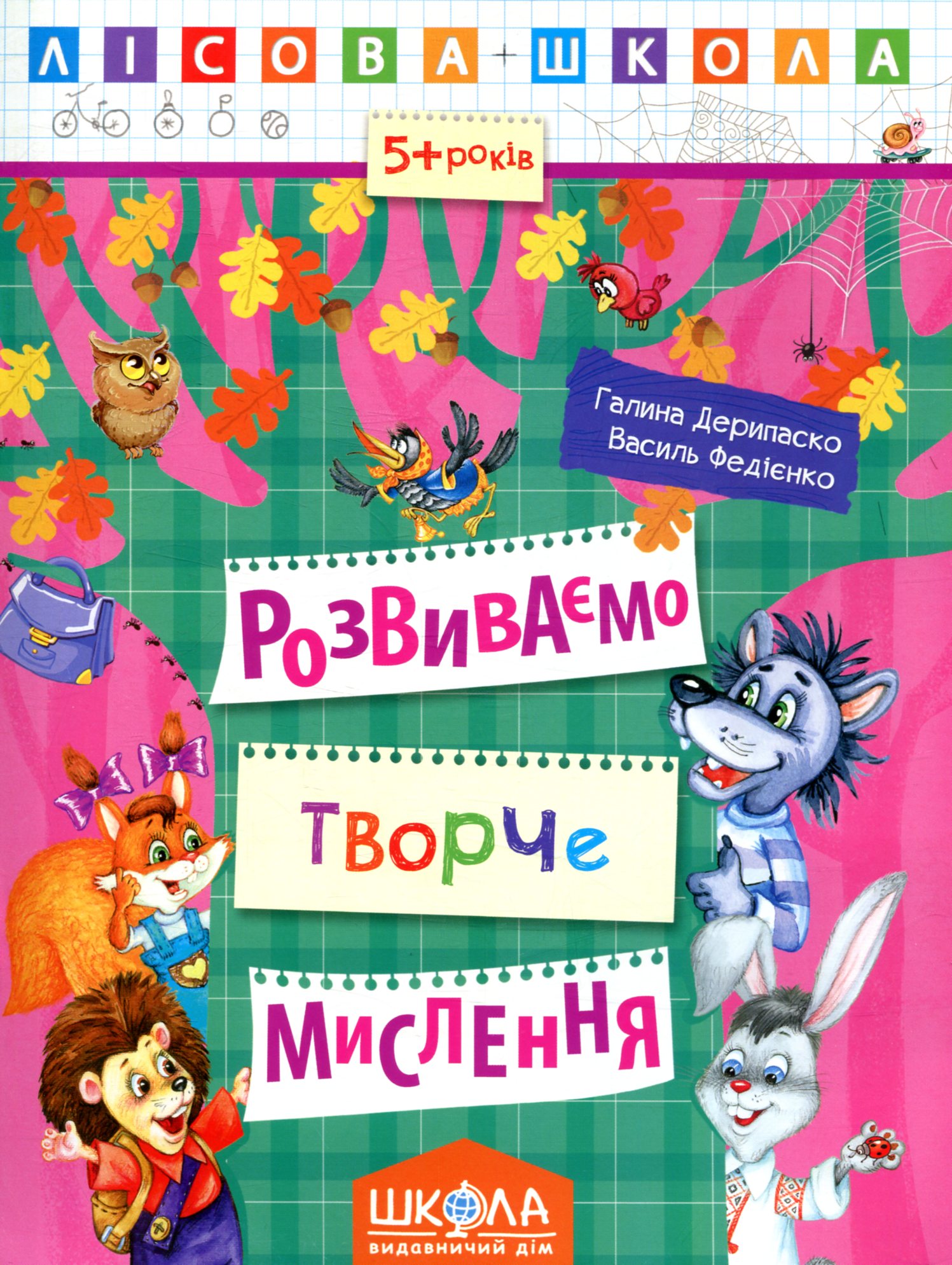 Прописи "Лісова школа. Розвиваємо творче мислення. (5-6 років)" Г. Дерипаско (у) (4246)