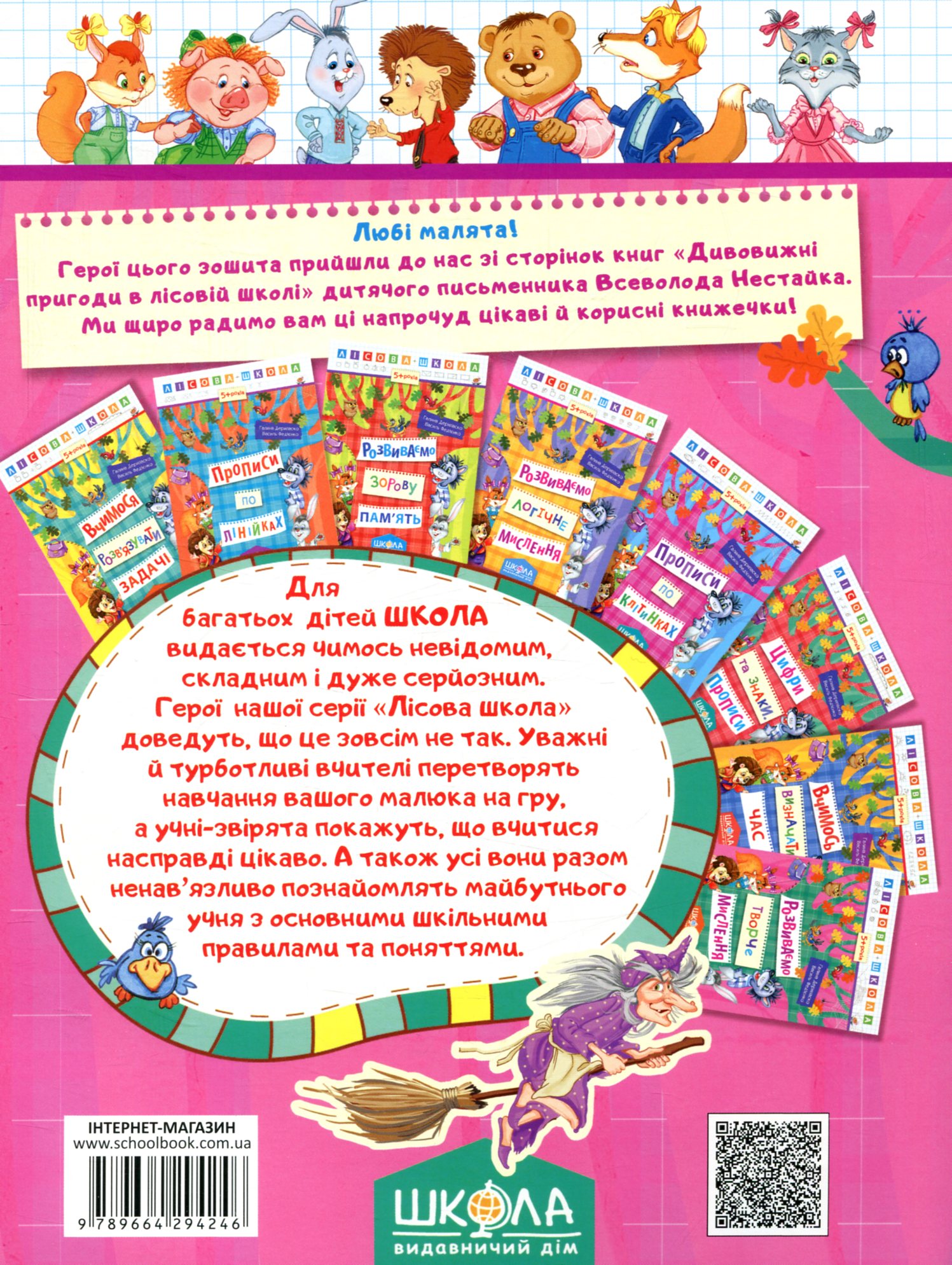 Прописи "Лісова школа. Розвиваємо творче мислення. (5-6 років)" Г. Дерипаско (у) (4246) 1