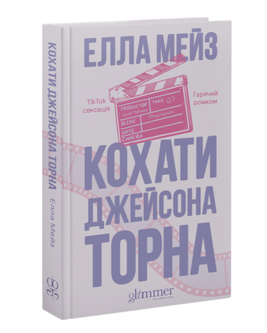 Книга "Елла Мейз. Кохати Джейсона Торна" (у) (6032)