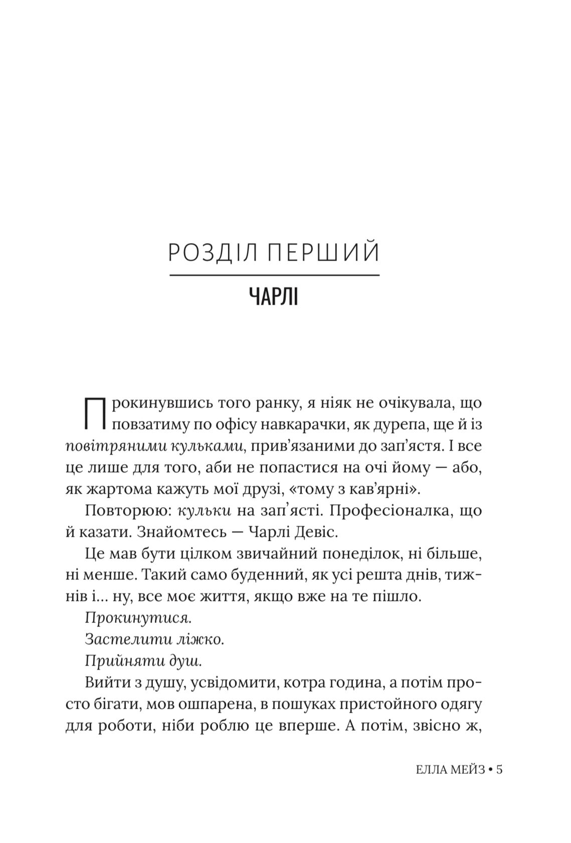 Книга "Элла Мэйз. Чарли, любовь и клише" (у) (6063) 4