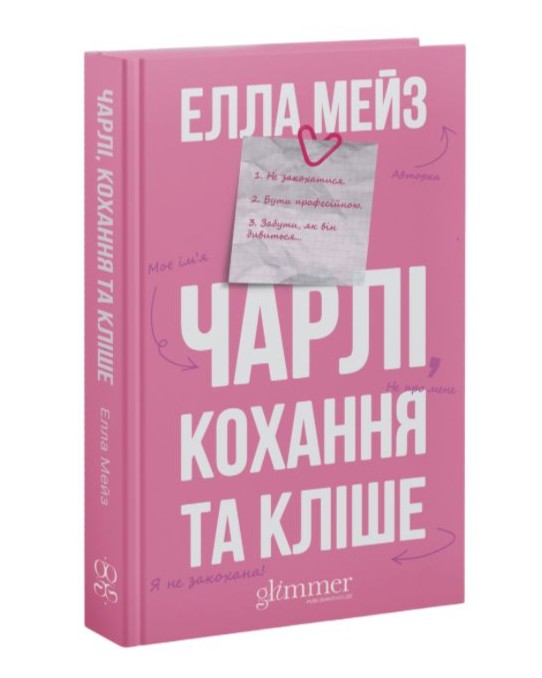 Книга "Элла Мэйз. Чарли, любовь и клише" (у) (6063) 1