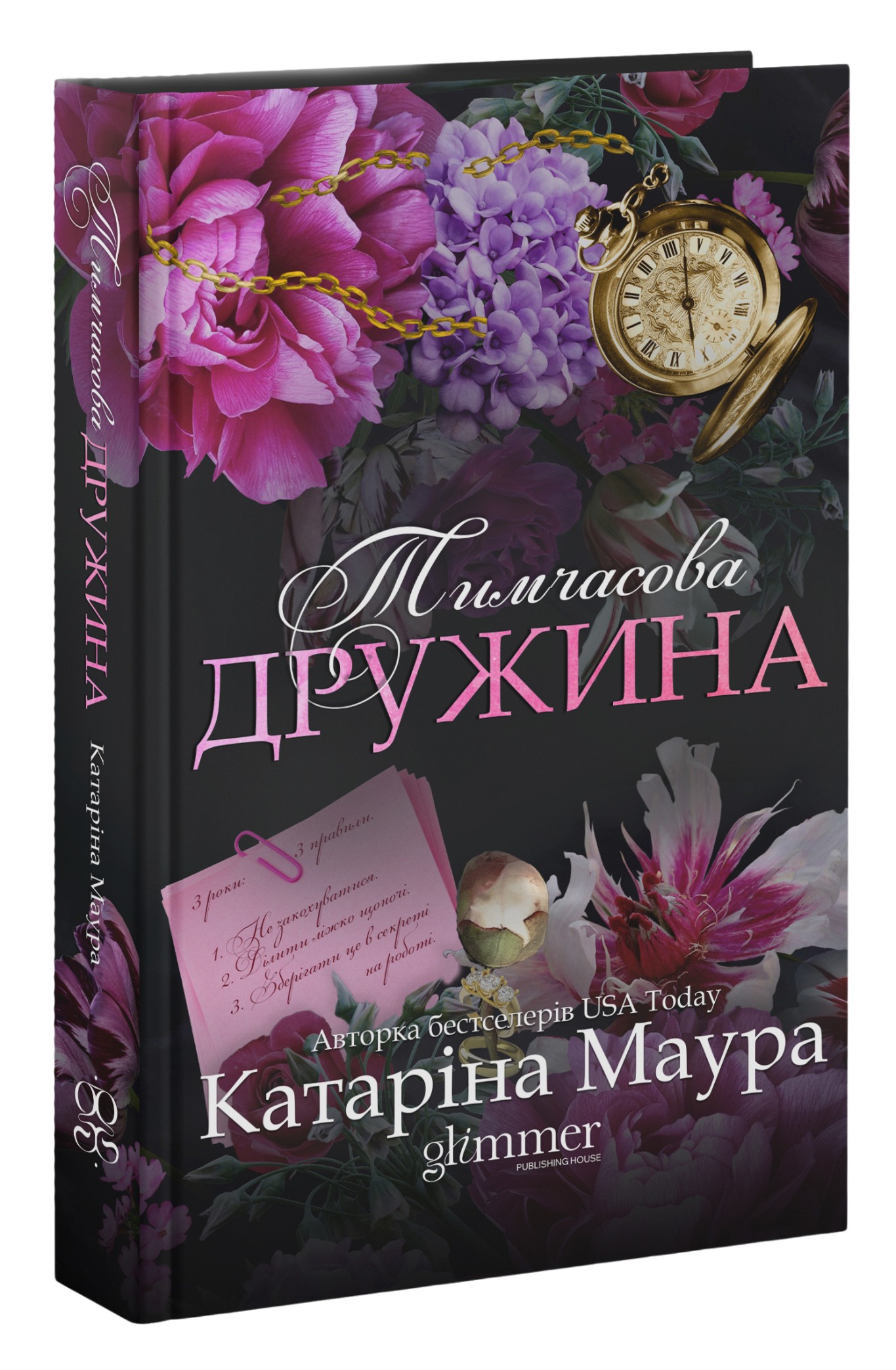 Книга "Катарина Маура. Империя Виндзоров. Кн.2 Временная жена" (у) (7897) 1