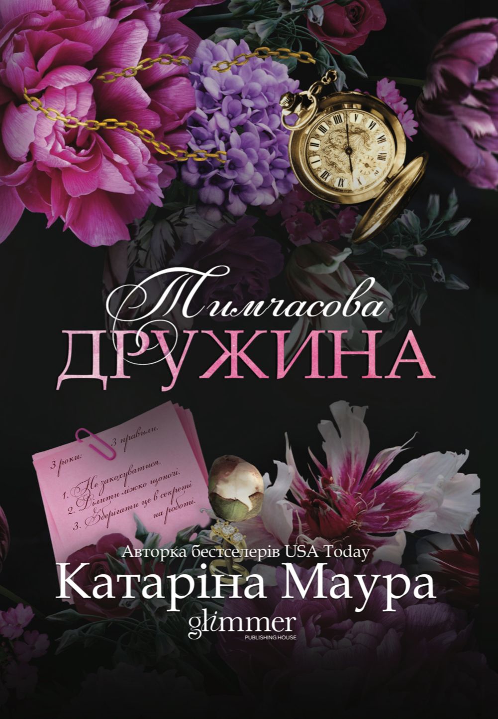 Книга "Катарина Маура. Империя Виндзоров. Кн.2 Временная жена" (у) (7897)