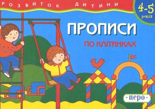 Прописи "По клетках" (у), 434 (0212)