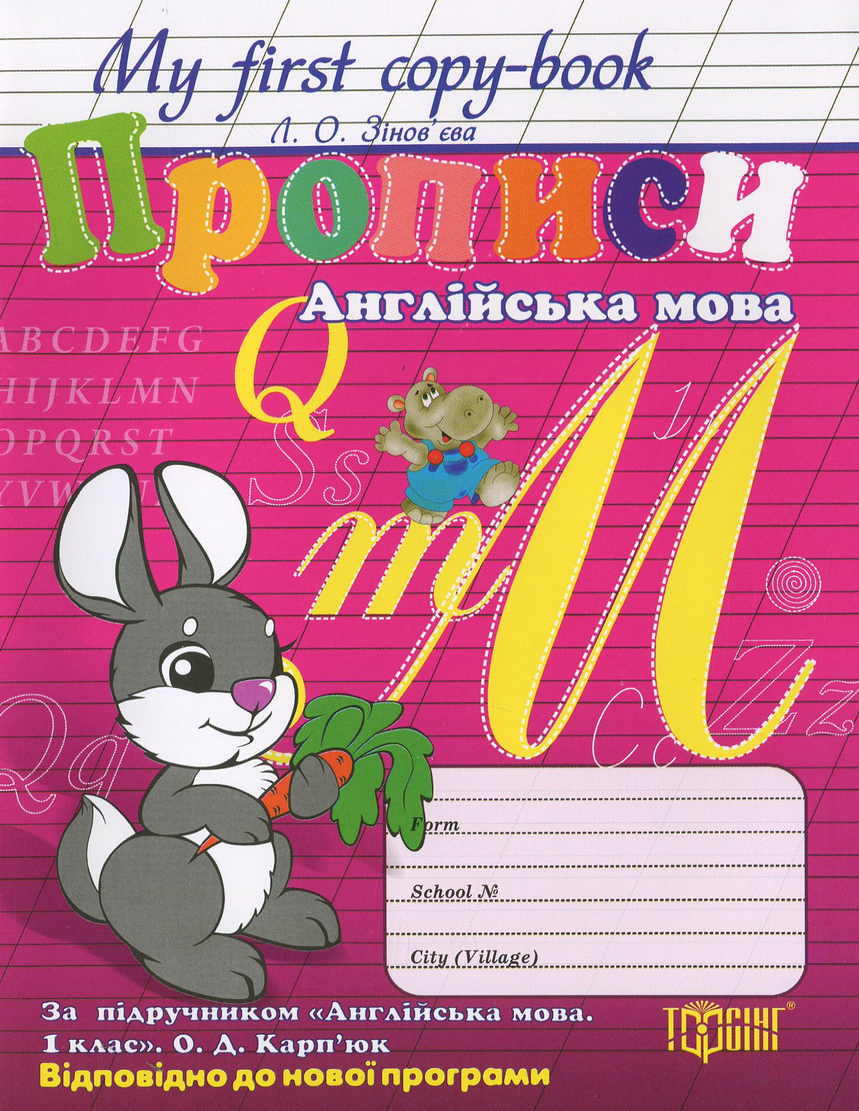 Прописи английский язык’’зайка" My first copy - book (По уч." Англ. язык, 1 класс" О, Д, Карпюк)
