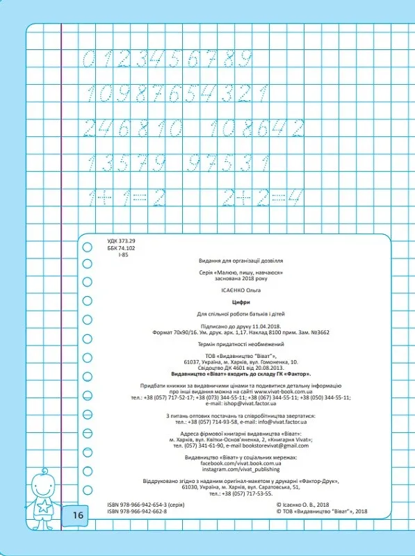 Прописи "Рисую, пишу, учусь. Цифры" (у) (6628) 3