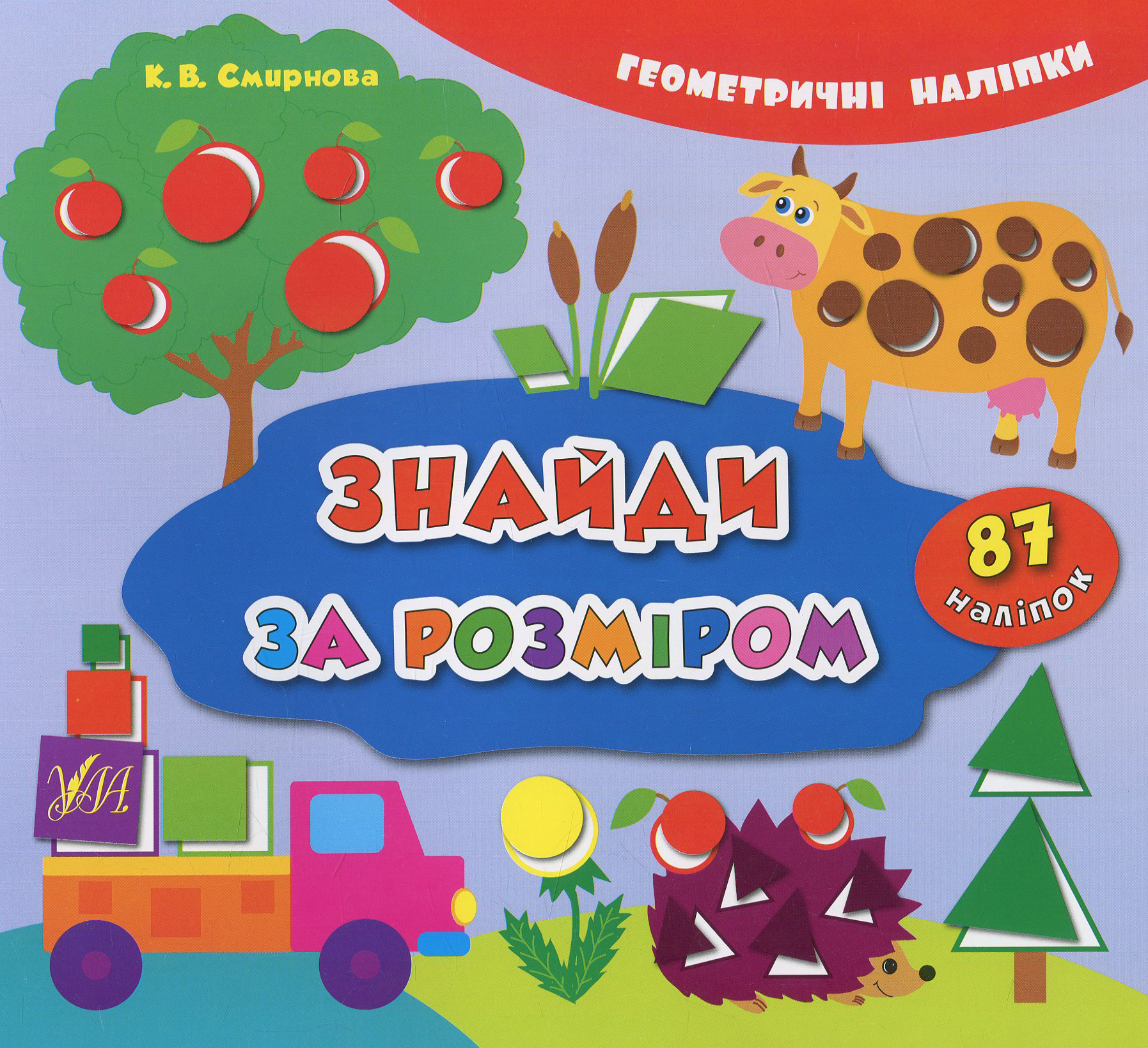 Книга Геометричні наліпки. Знайди за розміром (3163)