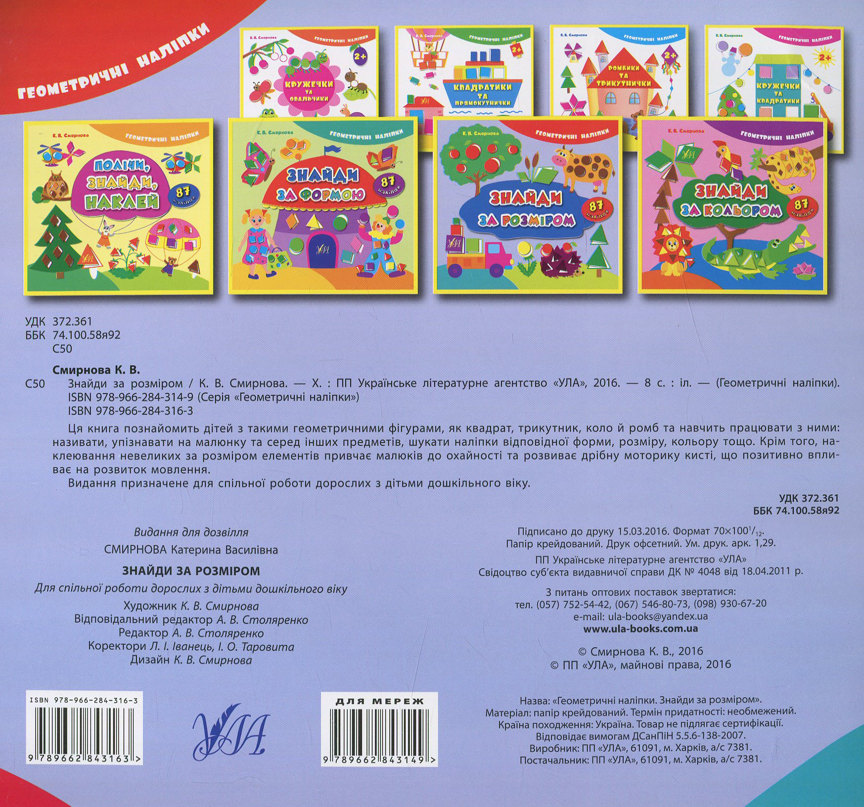 Книга Геометричні наліпки. Знайди за розміром (3163) 1