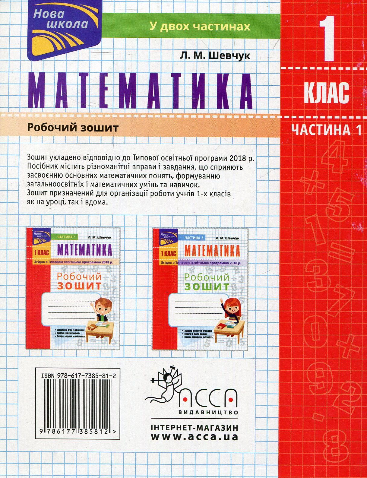 Прописи "Математика. Робочий зошит 1 клас. Ч.1 (автор Шевчук Л.М.)" (у) (5812) 1