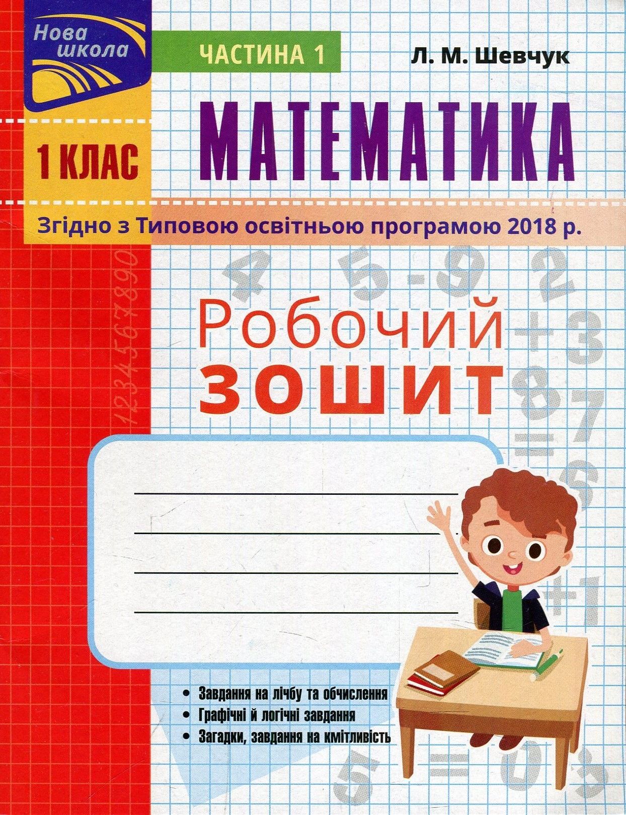 Прописи "Математика. Робочий зошит 1 клас. Ч.1 (автор Шевчук Л.М.)" (у) (5812)