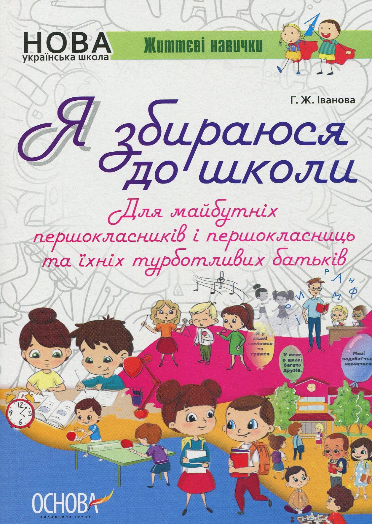 Книга "Іванова Г. Я збираюся до школи. Для майбутніх першокласників та їхніх турботливих батьків" (у)