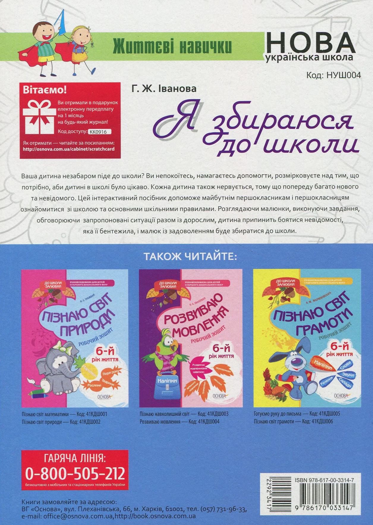 Книга "Іванова Г. Я збираюся до школи. Для майбутніх першокласників та їхніх турботливих батьків" (у) 1