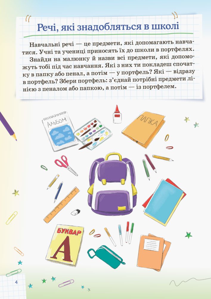 Книга "Іванова Г. Я збираюся до школи. Для майбутніх першокласників та їхніх турботливих батьків" (у) 3
