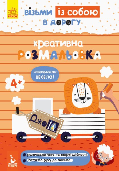 Прописи "Кенгуру ДжоуIQ. Креативная раскраска"(у) (0683)